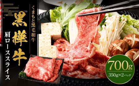 黒樺牛 肩ローススライス 700g （350g×2パック） 黒毛和牛 すき焼き しゃぶしゃぶ 冷凍
