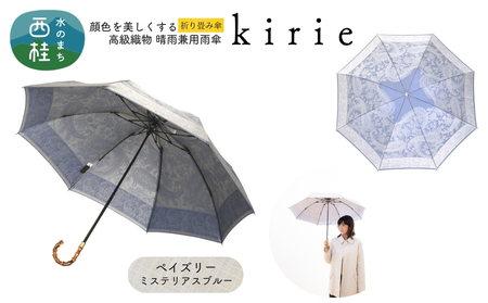 高級織物傘【婦人折りたたみ傘】kirie ペイズリー ミステリアスブルー 切り絵のような繊細な模様の晴雨兼用傘 ／折り畳み 雨具 雨傘 日傘 パステル UVカット  8本骨 手開き UV加工 送料無料 山梨県 槇田商店【n0601-08_mak】