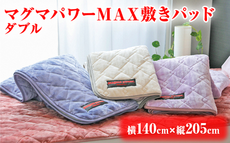 マグマパワーMAX敷きパッド（ダブル）