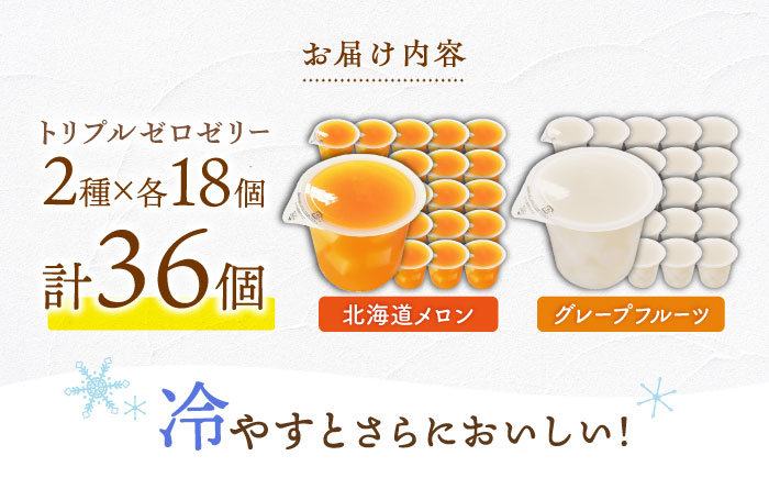 【最速発送】たらみトリプルゼロ255g2種×各18個計36個セット / ゼリー フルーツゼリー 果実ゼリー 果物 フルーツ くだもの / 諫早市 / 株式会社たらみ [AHBR020] スピード 最短