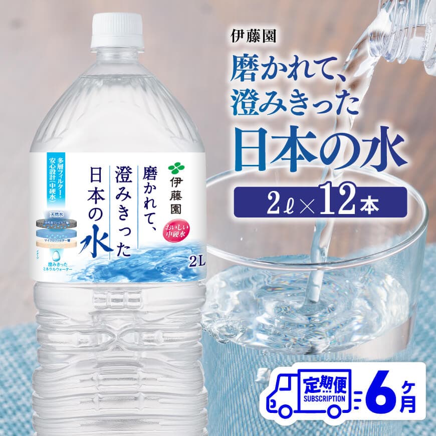 【6ヶ月定期便】【伊藤園】PET磨かれて、澄みきった日本の水 宮崎 2L×6本×2ケース 水 備蓄[C07307t6]