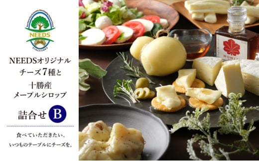 ［先行予約］NEEDSオリジナルチーズ7種と十勝産メープルシロップ詰合せB（ラクレット）【十勝幕別町】 [№5749-1496]