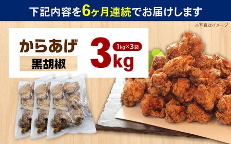 【全6回定期便】からあげ 黒胡椒味　3kg 計18kg【から太郎】[BDBC003-8]