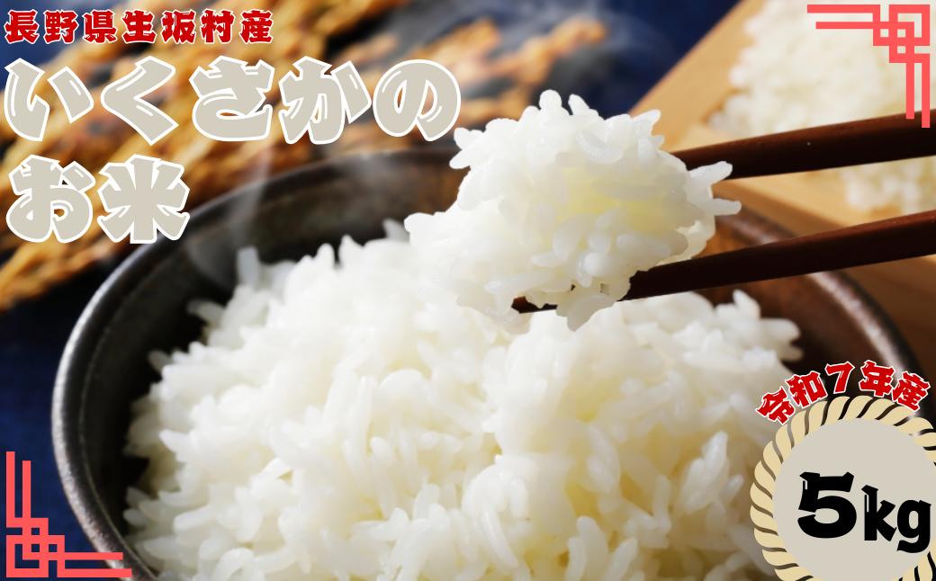 
            いくさかのお米 5kg 精米 | コメ 白米 長野県 生坂村
          