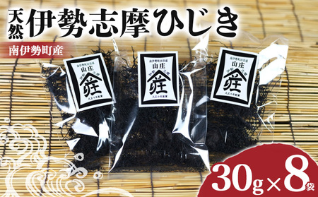 伊勢志摩ひじき 30g×8袋 天然ひじき 海藻 国産 小分け