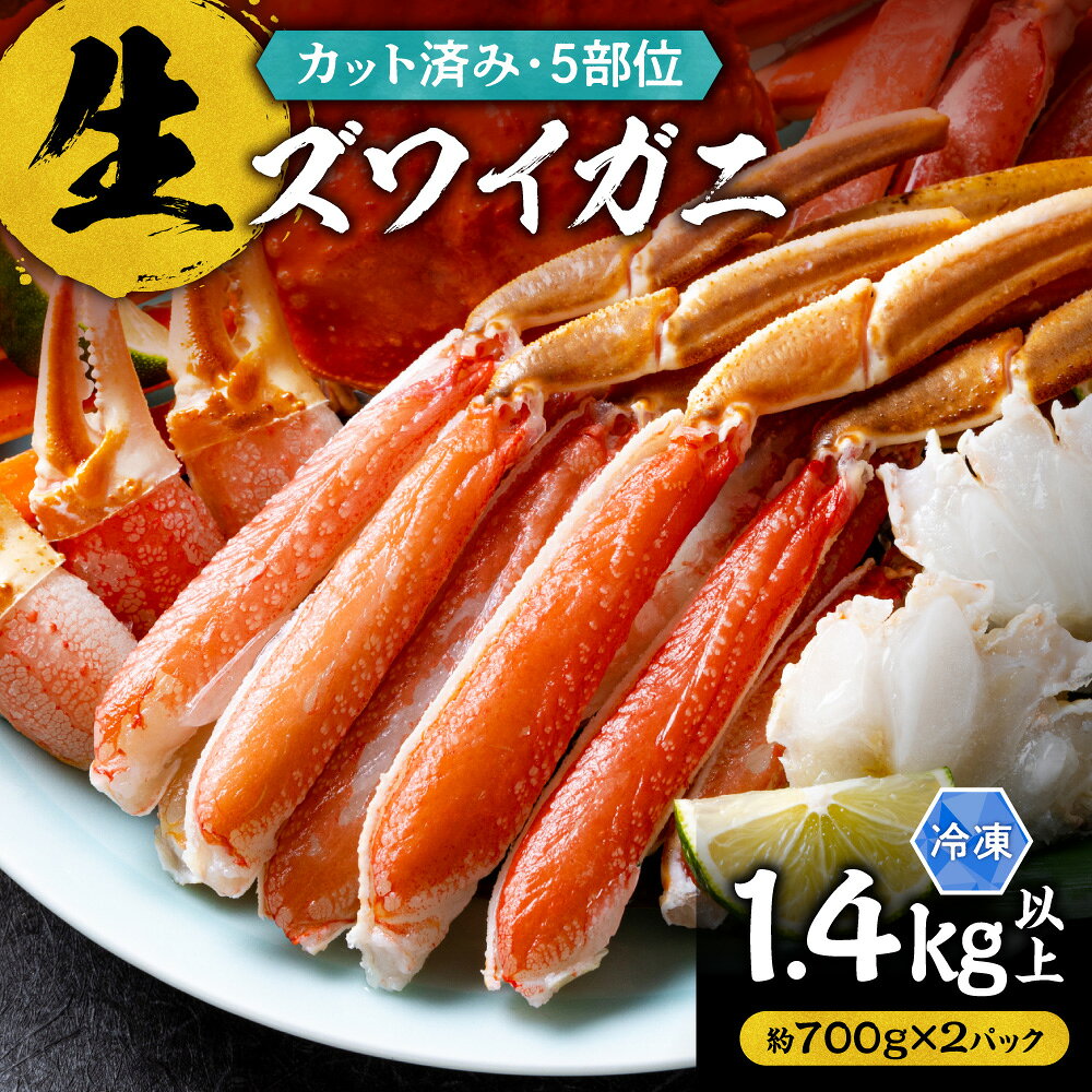 【ふるさと納税】生ズワイガニ（カット済み）1.4kg以上（約700g×2パック）【選べる発送月】 順次 1月 12月 配送 ズワイガニ ずわい カニ かに 蟹 ポーション 殻付き 焼きガニ カニ鍋 Lサイズ 冷凍 刺身 大容量 生食 海鮮 ギフト クリスマス 年末年始 お正月 北海道 斜里町