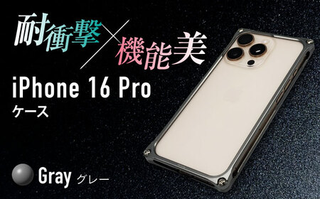 ソリッドバンパー for iPhone 16 Pro（グレー） / スマホケース 日本製 頑丈 耐衝撃 高強度 アルミケース /亀山市/有限会社ギルドデザイン[AMAA021-4]