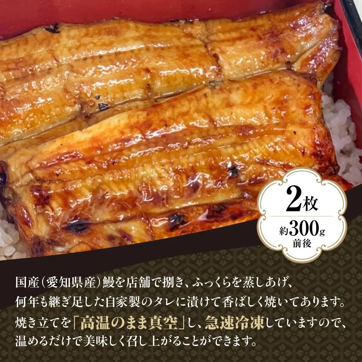 国産うなぎ（蒲焼）2枚　セット　AT002