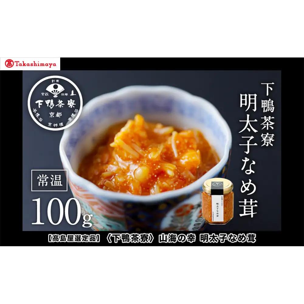 【高島屋選定品】＜下鴨茶寮＞山海の幸 明太子なめ茸［ 京都 老舗 料亭 人気 おすすめ グルメ 京料理 京懐石 ギフト プレゼント お取り寄せ 通販 送料無料 ふるさと納税 ］