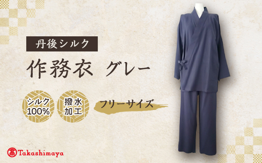 【丹後シルク】国産作務衣 フリーサイズのパジャマ(グレー)　普段着、部屋着にも 　【高島屋選定品】