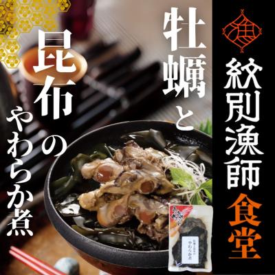 ふるさと納税 紋別市 【お手軽調理】牡蠣と昆布のやわらか煮 ハーフサイズ2個【紋別漁師食堂】【化粧箱入り】