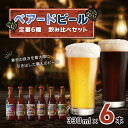 【ふるさと納税】 ベアードビール 工場直送 定番 6種 飲み比べセット 330ml×6本 / 静岡県 伊豆市 修善寺 セット アソート 飲み比べ クラフトビール 地ビール 瓶ビール ご当地 ビール オリジナル 酒 ギフト 贈り物 お取り寄せ 国産 静岡 伊豆 [012-009]