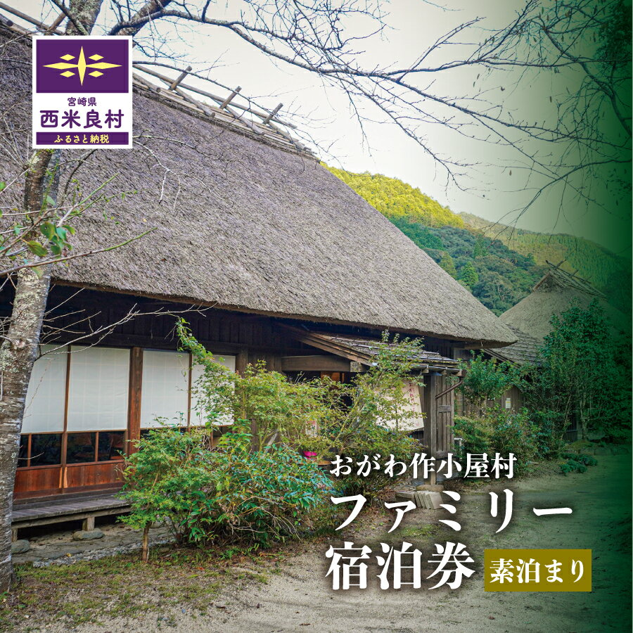 【ふるさと納税】おがわ作小屋村ファミリー宿泊券 (素泊まり) | 利用券 チケット 九州 宮崎県 西米良村