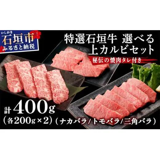 上カルビ（ナカバラ/トモバラ/三角バラ）焼肉用200g×2パック & 石垣牛 MARU秘伝の焼肉タレ100ml×1本 　 IM-60