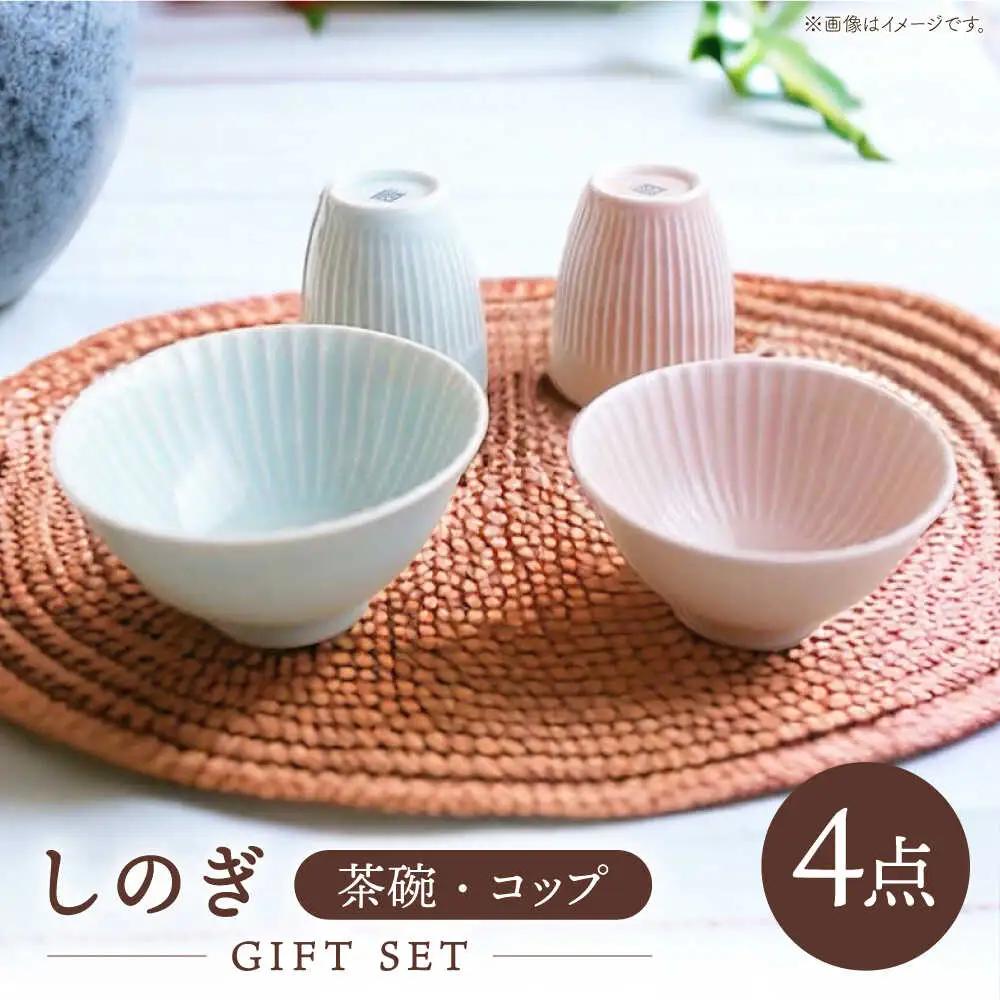 【波佐見焼】しのぎ 茶碗 コップ ギフトセット【一龍陶苑】 [CC04] コップ