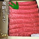 【ふるさと納税】飛騨牛 うで スライス すき焼き しゃぶしゃぶ用 日時指定可 500g すきやき 牛肉 和牛 黒毛和牛 肉 国産 ギフト 贈り物 すきやき スキヤキ 赤身［Q112］