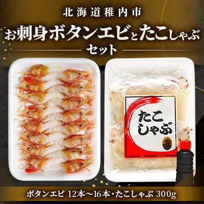 ふるさと納税 稚内市 お刺身ボタンエビとたこしゃぶ セット