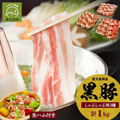 【ふるさと納税】鹿児島黒豚しゃぶしゃぶ食べ比べ1000g　鹿児島黒豚生ハム100g付き♪【配送不可地域：離島】【1186101】