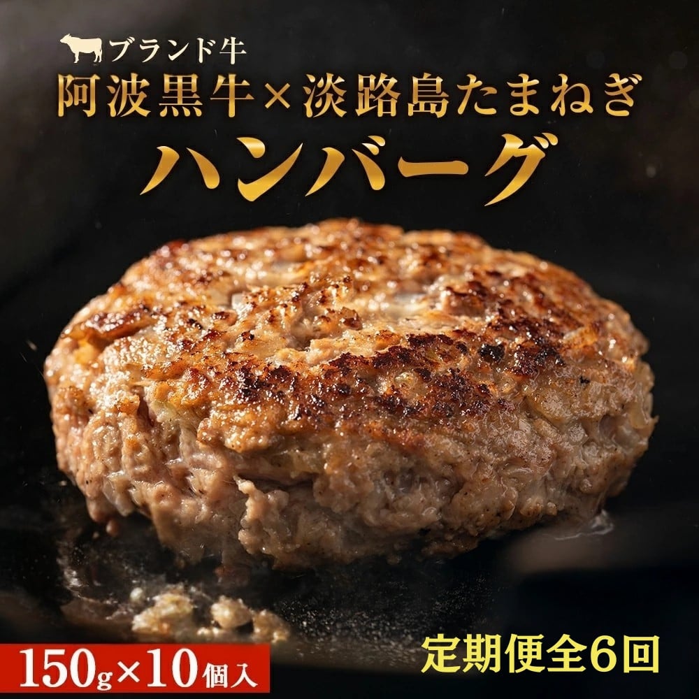 
【定期便6回お届け】阿波黒牛のうずしおハンバーグ 150g × 10個　合計9kg
