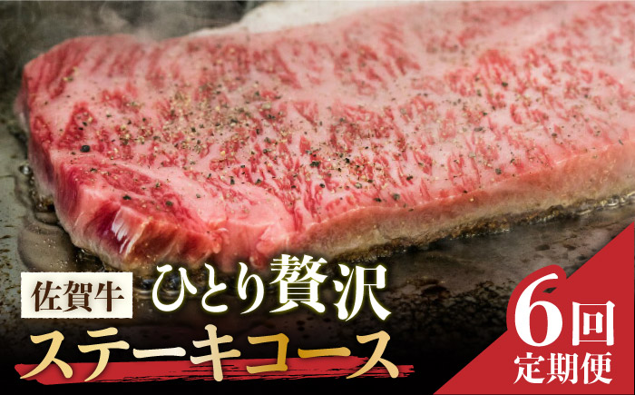 ＜6回定期便＞佐賀牛希少部位～ひとり贅沢ステーキコース～ イチボ/ランプ/ミスジ/クリ/サーロイン/シャトーブリアン 吉野ヶ里町/ミートフーズ華松[FAY069]