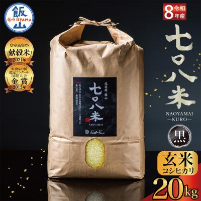 ふるさと納税 飯山市 【先行予約】《 令和8年産 新米 》極上のコシヒカリ「七〇八米(なおやまい)【黒】」玄米20kg