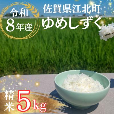 ふるさと納税 江北町 【先行予約】令和8年産 ゆめしずく 精米 5kg【佐賀県江北町産】