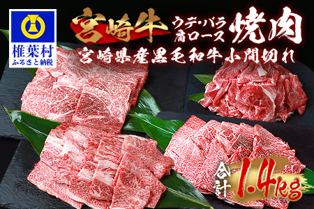 受賞歴多数!! 宮崎牛「肩ロース・ウデ・バラ」焼肉＆宮崎県産黒毛和牛小間切れ【合計1.4Kg】 牛肉 和牛 肉 肩ロース うで ばら 小間切れ すき焼き 焼肉 BBQ 牛丼 MT-68