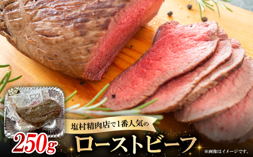 ローストビーフ250g【配送不可地域：離島】【1680066】