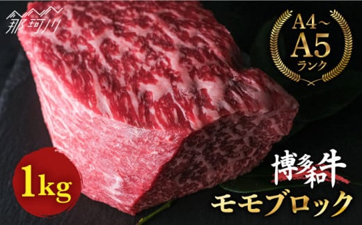 博多和牛 牛肉 赤身 モモ ブロック 1kg＜肉のくまもと屋＞ [GBI016]