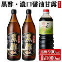 【ふるさと納税】伊達醸造 黒酢・濃口醤油甘露セット！お酢 調味料 黒酢ドリンク ビネガー しょうゆ セット【伊達醸造】