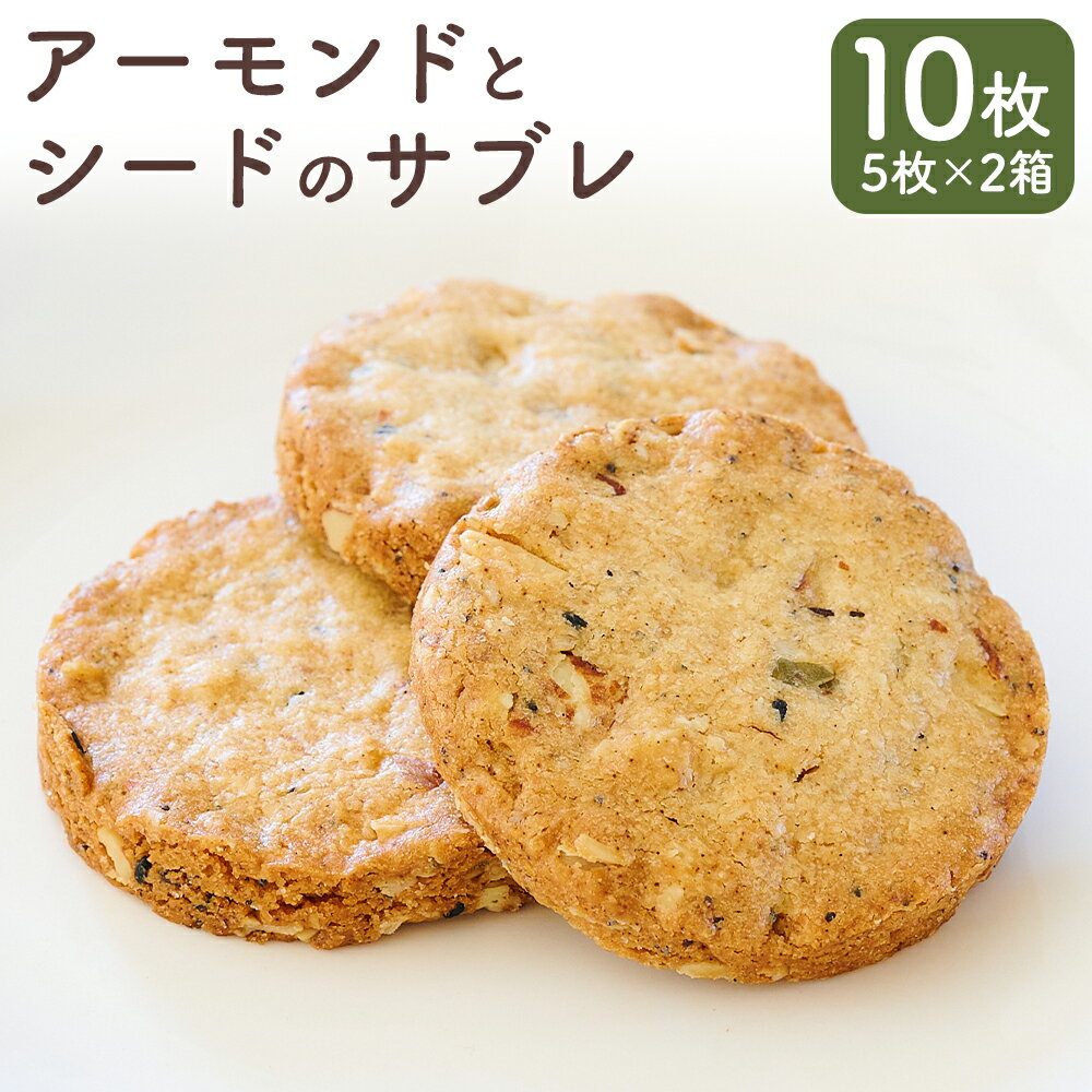 【ふるさと納税】アーモンドとシードのサブレ 計10枚（5枚×2箱） パティスリーフレイ お菓子 洋菓子 焼き菓子 スイーツ デザート おやつ ナッツ オーツ麦 ひまわりの種 かぼちゃの種ごま ヒマワリ カボチャ 南瓜 北海道産 国産 北海道 蘭越町 送料無料