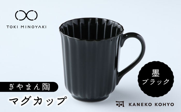 
                  【美濃焼】ぎやまん陶 マグカップ 墨ブラック【カネコ小兵製陶所】【TOKI MINOYAKI返礼品】食器 マグカップ [MBD149]
                