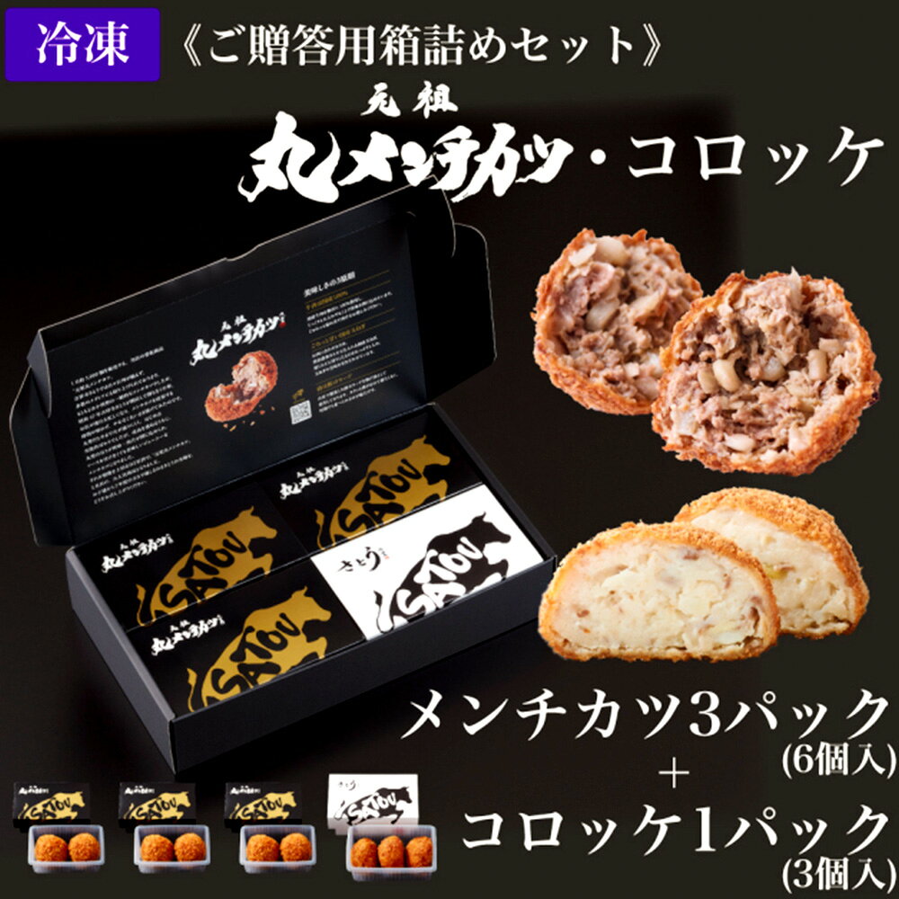 【ふるさと納税】【ご贈答用】冷凍 さとうの元祖丸メンチカツ 3パック（6個入）+冷凍コロッケ 1パック（3個入） メンチカツ コロッケ 詰め合わせ 詰合せ セット 牛肉 お肉 玉ねぎ 惣菜 おかず ごはんのお供 ご飯のお供 揚げ物 揚物 ギフト 贈答 贈り物 東京都 北区 送料無料