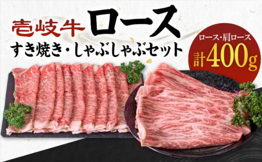 《A4～A5ランク》壱岐牛 ロース200g・肩ロース200g（すき焼き・しゃぶしゃぶ） 《壱岐市》【壱岐市農業協同組合】[JBO042] 肉 牛肉 すき焼き しゃぶしゃぶ 鍋 うす切り 赤身 薄切り ロース 肩ロース 26000 26000円 のし プレゼント ギフト