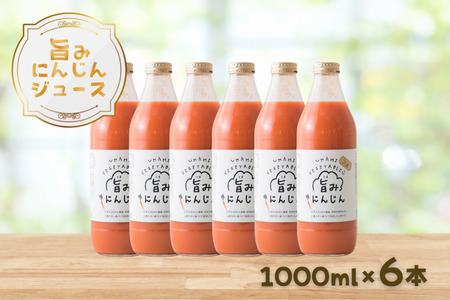 旨みにんじんジュース　1000ml瓶×6本セット　［NK-110-02］