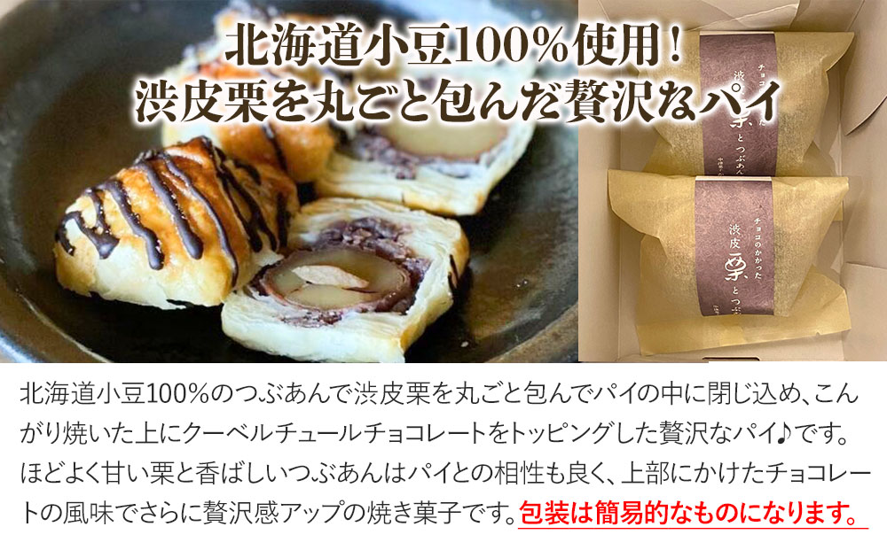 渋皮栗とつぶあんのパイ サービスパック 2個入り 中津菓子かねい 和菓子 茶菓子 洋菓子 もなか パイ クーベルチュール チョコレート手作り お菓子 おやつ 小豆 あんこ 粒あん デザート スイーツ 