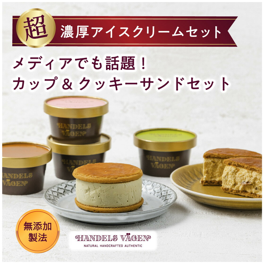 【ふるさと納税】ハンデルスベーゲン無添加アイスクリーム/カップ＆クッキーサンドセット　数量限定！メディアでも話題のクッキーサンド×2個＆濃厚カップアイスクリーム×4個のセット（A・B・Cのセットより選択可） | 無添加 クッキーサンド サンドアイス