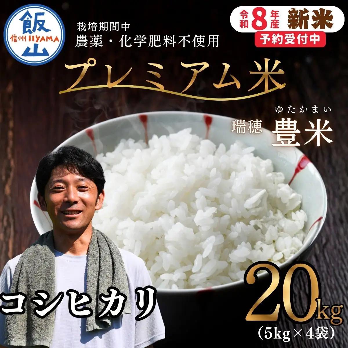 【先行予約】《 令和８年産 新米 》栽培期間中 農薬・化学肥料不使用 プレミアム米 こしひかり 精米 20kg（5kg×4袋） 瑞穂 豊米《 2026年10月上旬より出荷 》（Cl-017）