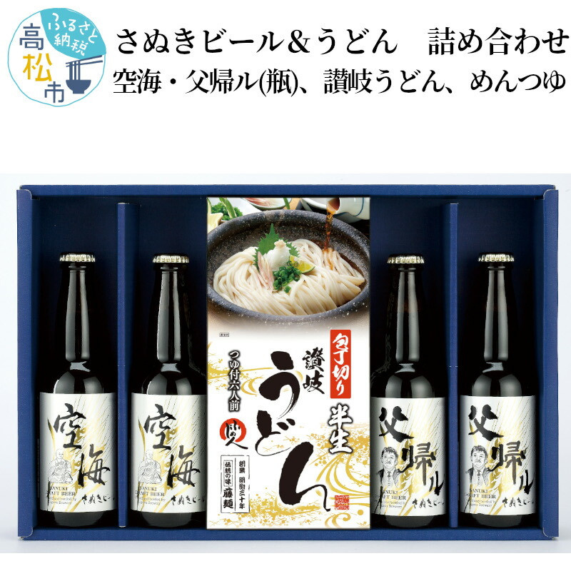 
さぬきビール＆うどん　詰め合わせ　空海・父帰ル(瓶)、讃岐うどん、めんつゆ
