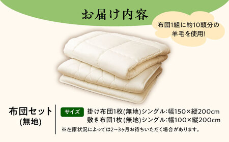 【希少！】石田めん羊牧場の羊毛100％使用　職人手作りの羊毛布団（シングル1組）