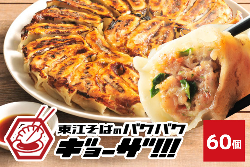 東江そばのバクバク冷凍生餃子　60個入