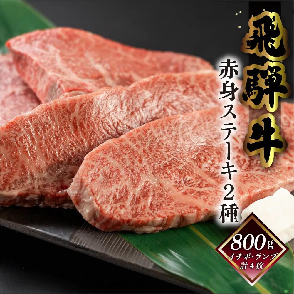 菊の井 飛騨牛赤身ステーキセット（イチボ・ランプ　各200g×2）牛肉 ブランド牛 国産【冷凍】【70-2g】