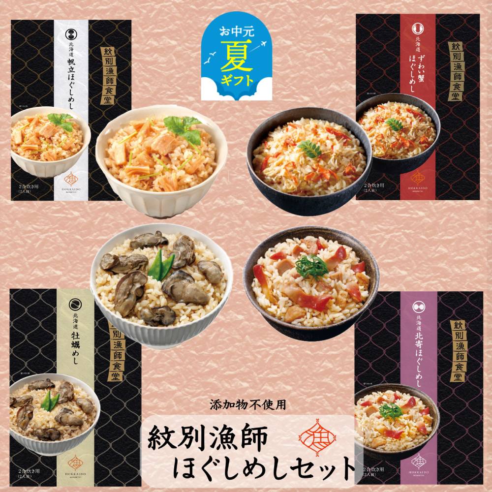 22-121 【お中元】「紋別漁師食堂」ほぐしめしセット　【無添加】　｜北海道産　炊き込みご飯　グルメ　海鮮