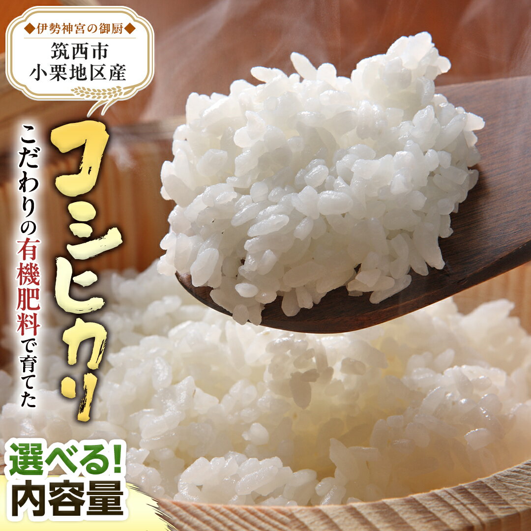 【ふるさと納税】茨城県 筑西市 小栗地区産 コシヒカリ ( 選べる 内容量 ) 5kg 10kg 令和7年産 有機肥料 減農薬 米 お米 コメ 白米 こしひかり 茨城県 新生活 応援