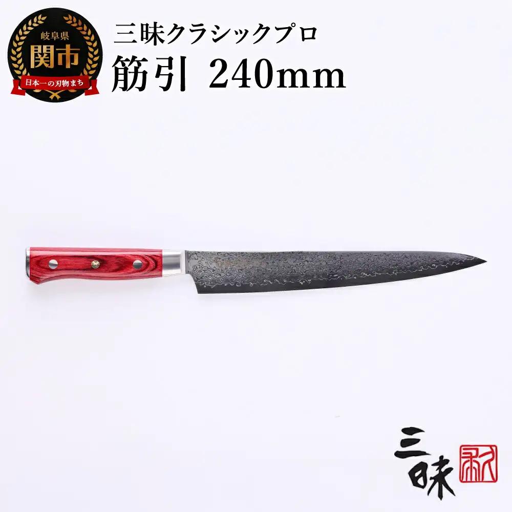 包丁 Classic Pro3　筋引240mm　ZCPR3-8010D