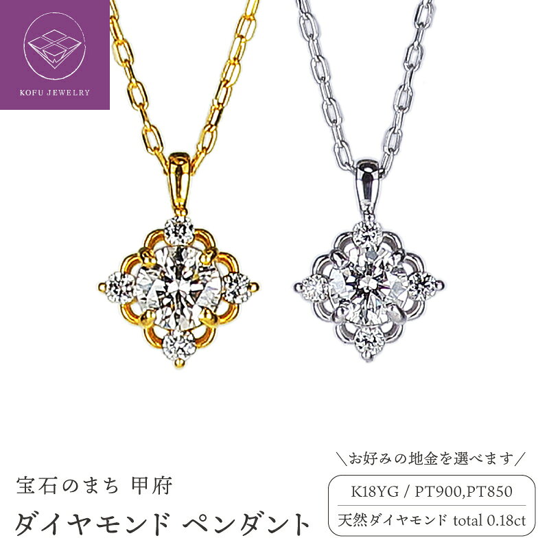 【ふるさと納税】＜ 甲府ジュエリー ＞ ネックレス ペンダント ジュエリー レディース アクセサリー 選べる地金 K18 イエローゴールド PT900 プラチナ ダイヤモンド 0.18ct ヴィンテージ風 アンティーク調 プチ ジュエリーケース付 保証書付 鑑別書付 認定書付 k362-010