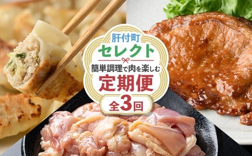 
            D90001 ＜定期便・全3回＞肝付町セレクト定期便《簡単調理で肉を楽しむ定期便》 簡単調理 鶏肉 黒豚 豚肉 餃子 味噌 味噌漬け 【株式会社きもつき未来商社そらまち】
          