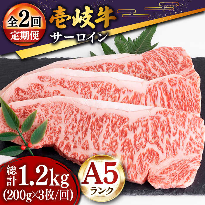 【ふるさと納税】【全2回定期便】＼ぐるナイで紹介／ 特選壱岐牛サーロインステーキ 200g×3枚 [JDD037] 70000 70000円 7万円 ぐるナイ ゴチになります 壱岐牛
