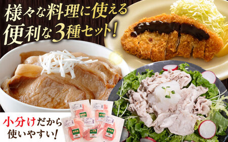 【全12回定期便】放牧豚 スライス肉3種セット（ロース2種/モモ） 　 ロース モモ 豚肉 とんかつ しゃぶしゃぶ ステーキ 北海道 セット 詰め合わせ[AXBA061]