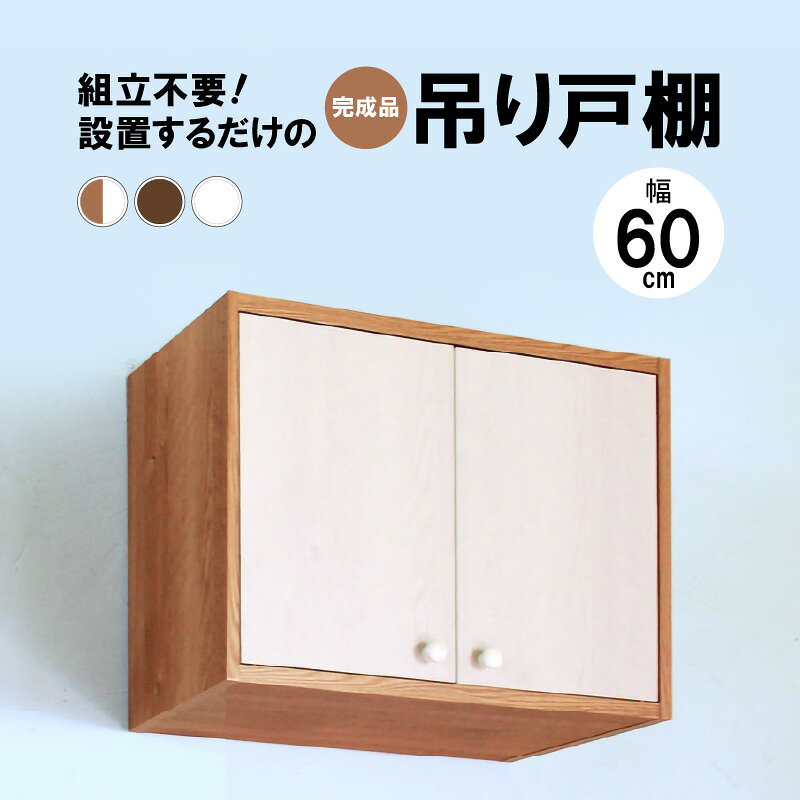 【ふるさと納税】完成品吊り戸棚 幅60cm TDH-60K ツートン / ブラウン / ホワイト【日本製 収納 吊戸棚ボックス ラック 壁掛け ストッカー トイレ ランドリー キッチン 洗面所 カウンター上収納 即納 扉 組み立て不要】